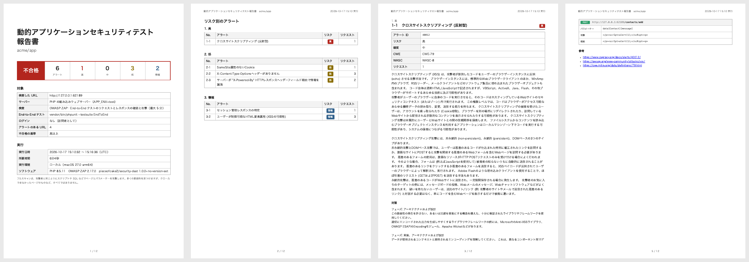 End-to-End テストでのフルスキャンの表紙、リスク別のアラート、XSS のページとその攻撃